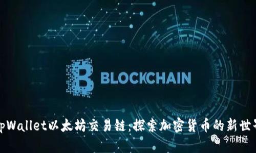 tpWallet以太坊交易链：探索加密货币的新世界