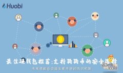 最佳硬钱包推荐：支持狗狗币的安全选