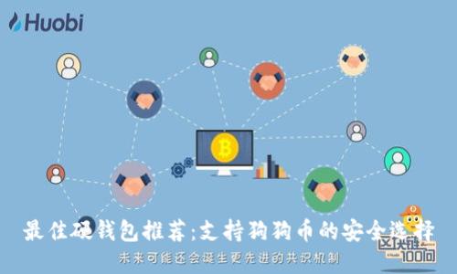 最佳硬钱包推荐：支持狗狗币的安全选择
