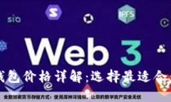 比特币加密钱包价格详解：选择最适合