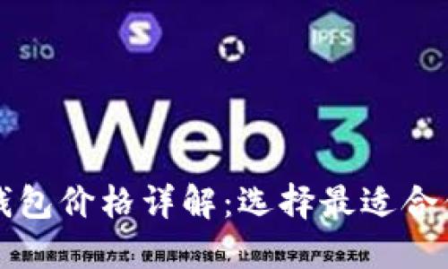 比特币加密钱包价格详解：选择最适合你的钱包类型