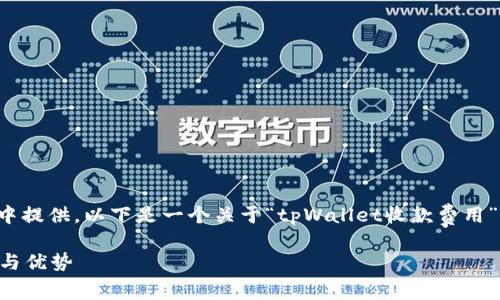 提示：较长的内容可能无法在一次响应中提供。以下是一个关于“tpWallet收款费用”的友好、相关关键词和分段结构的示例。

tpWallet收款费用分析：明确费用结构与优势