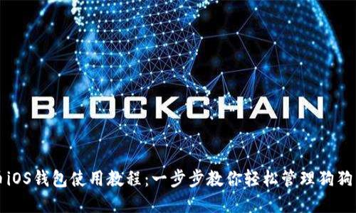 狗狗币iOS钱包使用教程：一步步教你轻松管理狗狗币资产