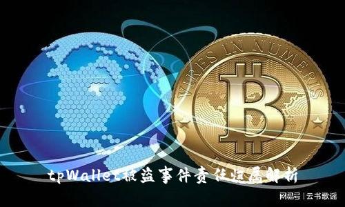 tpWallet被盗事件责任归属解析