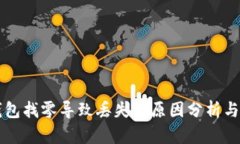 比特币钱包找零导致丢失的原因分析与