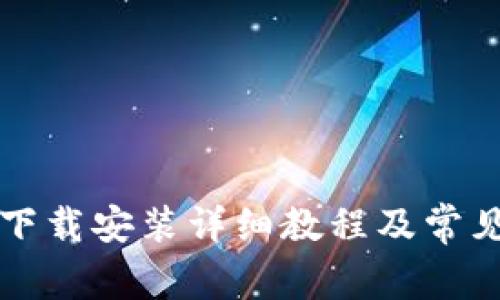 tpWallet下载安装详细教程及常见问题解答
