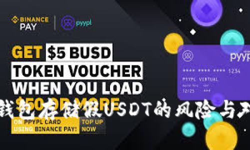 冷钱包存储假USDT的风险与对策