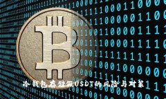 冷钱包存储假USDT的风险与对策