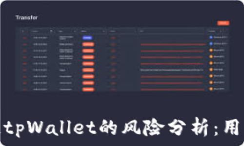   
下载区块链tpWallet的风险分析：用户快速了解
