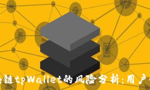   
下载区块链tpWallet的风险分析：用户快速了解