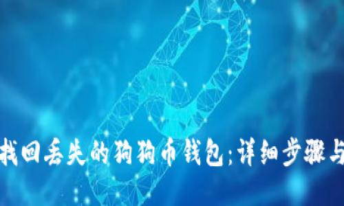 如何找回丢失的狗狗币钱包：详细步骤与策略