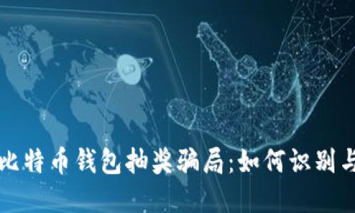 揭秘比特币钱包抽奖骗局：如何识别与防范
