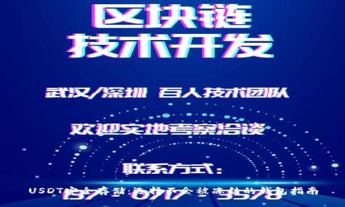 USDT安全存储：选择不会被冻结的钱包指南