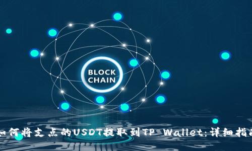 如何将支点的USDT提取到TP Wallet：详细指南