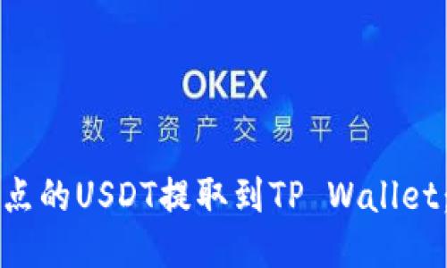 如何将支点的USDT提取到TP Wallet：详细指南
