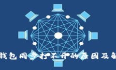 比特币钱包同步打不开的原因及解决方