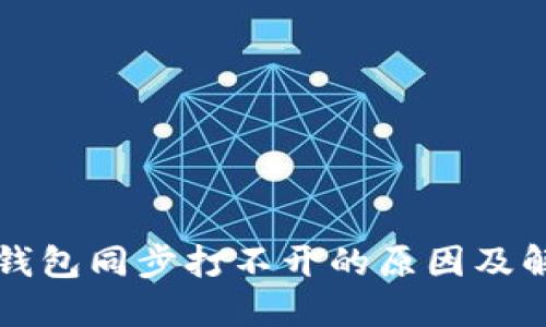 比特币钱包同步打不开的原因及解决方案