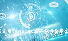 briaoti如何使用tpWallet在币安网络中实现