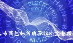 火币钱包如何购买TRX：完整指南