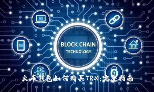 火币钱包如何购买TRX：完整指南
