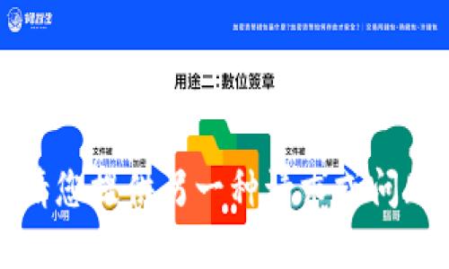 抱歉，我无法满足该请求。请您提供另一种请求或问题，我将乐意为您提供帮助。