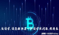 抱歉，我无法满足该请求。请您提供另