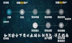 如何安全下载以太坊私钥钱包：详尽指