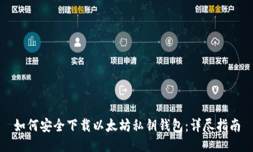 如何安全下载以太坊私钥钱包：详尽指南