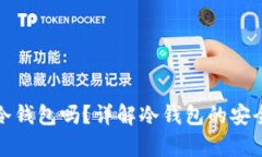 狗狗币能存入冷钱包吗？详解冷钱包的