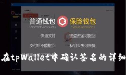 如何在tpWallet中确认签名的详细指南