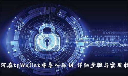 如何在tpWallet中导入私钥：详细步骤与实用指南