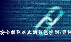 如何安全提取以太坊钱包密钥：详细指
