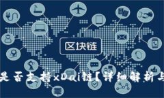 tpWallet是否支持xDai链？详细解析与使用