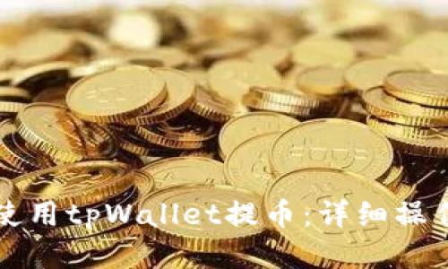 如何使用tpWallet提币：详细操作指南