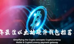 2023年最佳以太坊硬件钱包推荐与比较