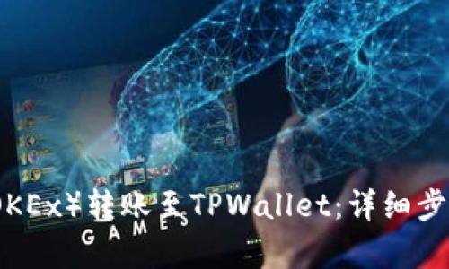 如何将欧易（OKEx）转账至TPWallet：详细步骤与注意事项