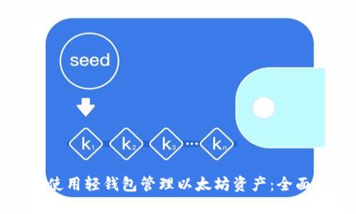 如何使用轻钱包管理以太坊资产：全面指南