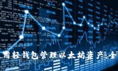 如何使用轻钱包管理以太坊资产：全面