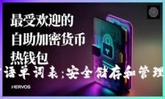 比特币钱包密语单词表：安全储存和管