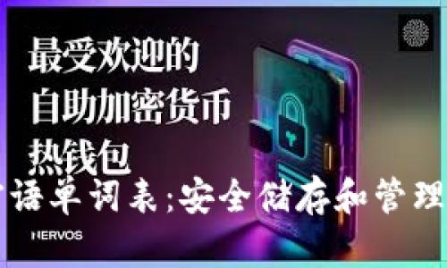 比特币钱包密语单词表：安全储存和管理您的数字资产
