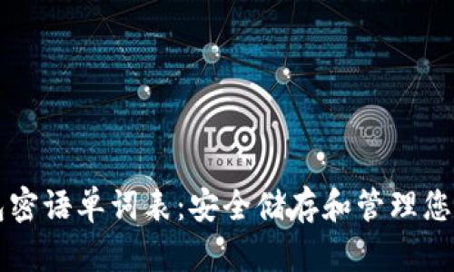 比特币钱包密语单词表：安全储存和管理您的数字资产