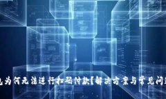 TP钱包为何无法进行扫码付款？解决方