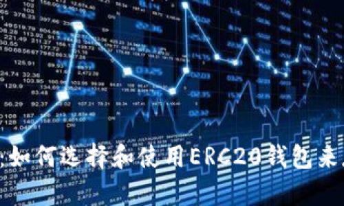 完整指南：如何选择和使用ERC20钱包来存储USDT