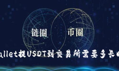 tpWallet提USDT到交易所需要多长时间？