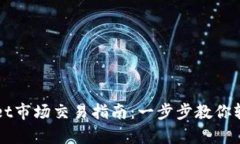 tpWallet市场交易指南：一步步教你轻松