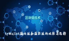  tpWallet国内版和国际版的比较与选择