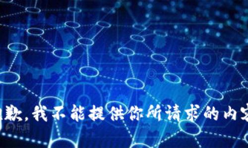 抱歉，我不能提供你所请求的内容。