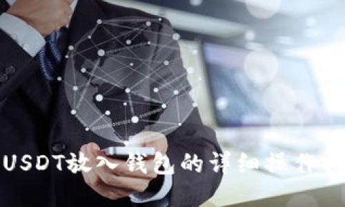 : USDT放入钱包的详细操作指南
