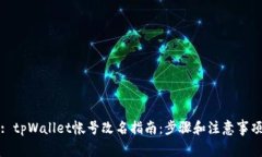 : tpWallet帐号改名指南：步骤和注意事
