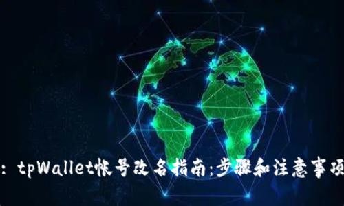 : tpWallet帐号改名指南:步骤和注意事项